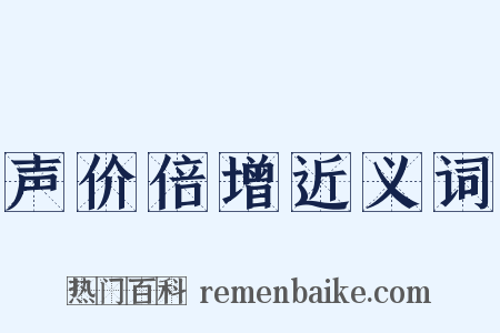 声价倍增近义词是什么意思的图片